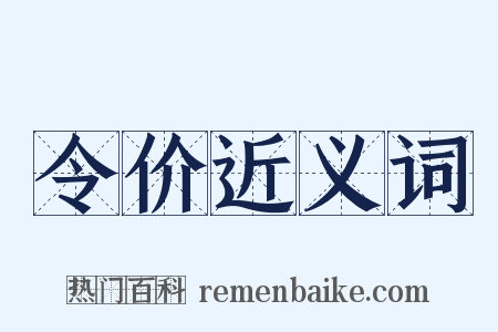 令价近义词是什么意思的图片